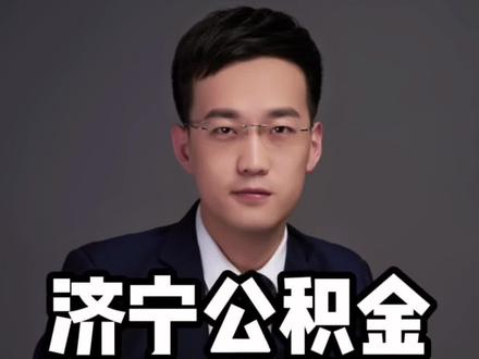 济宁公积金提取政策,且听我来吟诗一首#买房攻略 #地产人 #房产知识 #抖音房产 #买房 #买房须知 #销售 #新房 #打油诗 #房产销售 #公积金