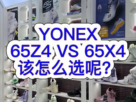 65Z4 VS 65X4该怎么选呢#Yonex#尤尼克斯台州形象店#尤尼克斯球鞋推荐#65X4#65Z4