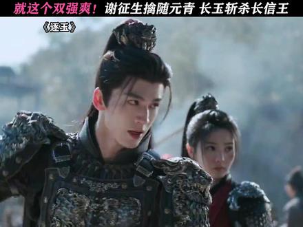 这个双强看爽了! #逐玉