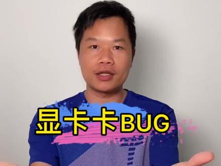 显卡驱动卡BUG #显卡 #陈师傅的电脑趣事 #拼多多