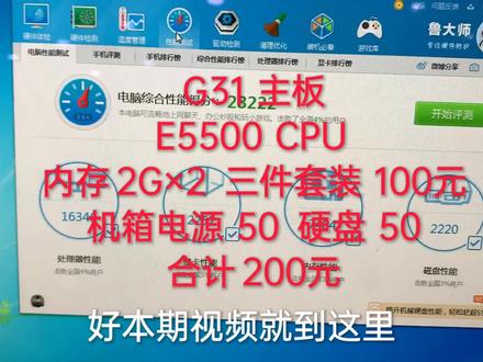(捡垃圾)系列二,200元组装一台二手电脑,鲁大师跑分28222。