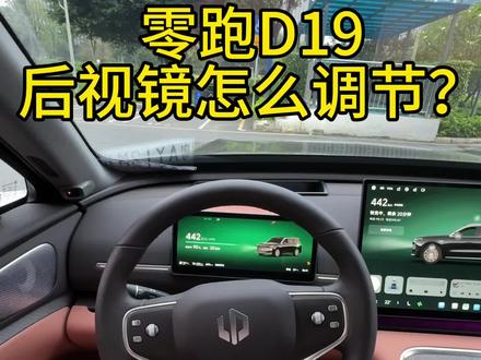 零跑D19后视镜怎么去调节!一条视频教会各位车友们#零跑 #零跑D19 #零跑汽车 #用车小知识