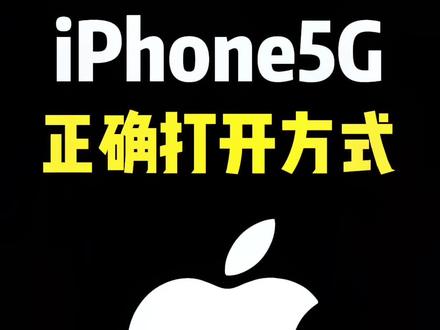 #创作灵感 iPhone5G的正确打开方式#iphone #iphone使用技巧 #iphone15 #苹果手机