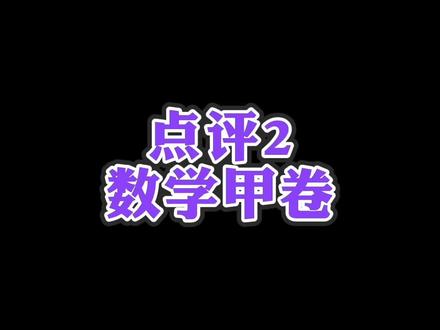 简单点评2023年高考数学甲卷,今晚8点这里直播甲卷,讲完甲卷接着讲其它几个试卷,欢迎高一高二同学进来学习讨论