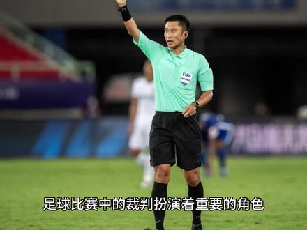 足球中的裁判