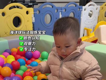 海洋球可以锻炼宝宝颜色认知 观察力更能锻炼宝宝的专注力#抖音玩法合伙人计划 #宝妈带娃 #益智玩具 #益智早教#0到3岁早教