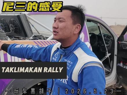 环塔拉力赛SS5赛段和SS6赛段,尼三的感受#2026长城汽车环塔拉力赛 #中国坦克为梦想加速 #长城汽车2026环塔正式开赛