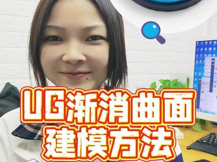 一分钟教你UG建模渐消曲面的方法,赶紧收藏起来吧!#ug #三维建模 #ug编程 #模具设计 #知识分享
