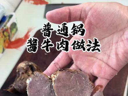 酱牛肉这么做不柴不散架又入味,非常简单,大家一定去尝试一下#酱牛肉做法 #卤牛腱子#牛腱子怎么卤 #酱牛肉的家常做法