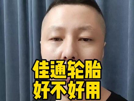 佳通轮胎到底怎么样#轮胎人平凡之路 #轮胎批发 #轮胎 #同城好店推荐 #佳通轮胎
