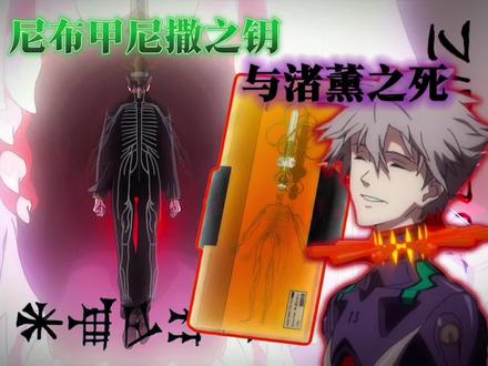 渚薰之死与尼布甲尼撒之钥解析:碇源堂如何篡位第一使徒 #新世纪福音战士 #EVA #渚薰 #抖音ACG新春会 #和我一起看ACG新春会