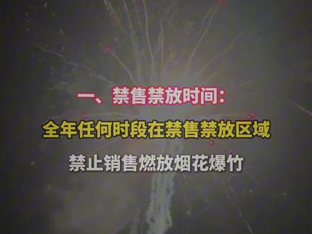 南部人请收藏!这些区域禁止销售燃放烟花爆竹
