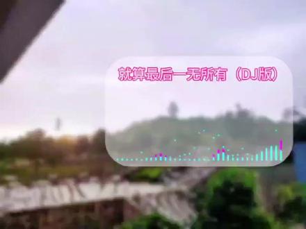 就算最后一无所有 #宏达二手车米老鼠