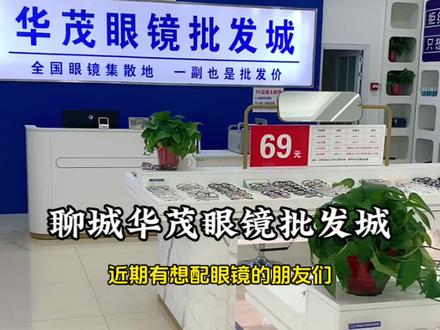在聊城,暑假有配镜需求的宝子们! 这条视频一定要看到最后哦#专业验光配镜 #眼镜店 #华茂眼镜批发城