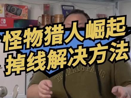 怪物猎人崛起,不用钱就能解决联机卡顿方法,搞不好还多一台ns#怪物猎人崛起 #主机玩家 @DOU+小助手