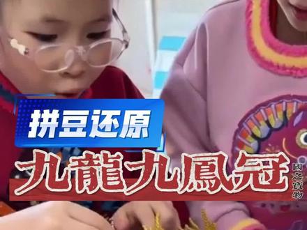 用拼豆还原国宝之九龙九凤冠 用拼豆拼国宝是什么体验?九龙九凤冠 #展示你的手工diy成果 #拼豆 #万物皆可拼豆 #爱做手工的小朋友