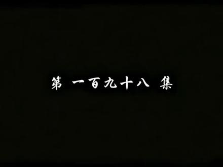 最新斗破苍穹第198集4k完整版