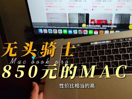 小众电脑推荐“无头骑士”,一次冒险的尝试。预算有限的首选! #mac无头骑士 #macbookpro #笔记本电脑 #openclaw #性价比超高