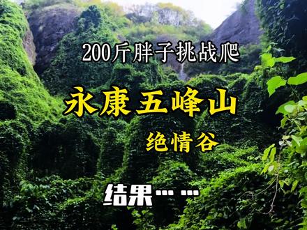 义乌出发骑摩托车去永康五峰书院,200斤胖子挑战永康五峰山,去看绝情谷,结果……#五峰山 #五峰书院 #绝情谷 #攀岩 #惊险刺激 @比亚迪王朝 #中大型轿车进入闪充时代