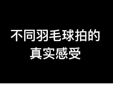 你还对哪些羽毛球拍有深刻的感受#羽毛球 #运动 @抖音小助手