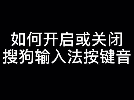 #搜狗输入法 搜狗输入法的按键音如何开启或关闭