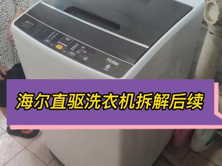 海尔直驱洗衣机拆解清洗,海尔变频神童全自动洗衣机。