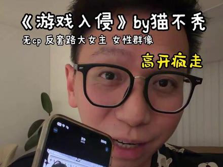 高开疯走!这才是真正的大女主爽文!《游戏入侵》“自由的灵魂永不困于高尚的荆棘”#大女主文 #盗神虞寻歌 #游戏入侵 #小说