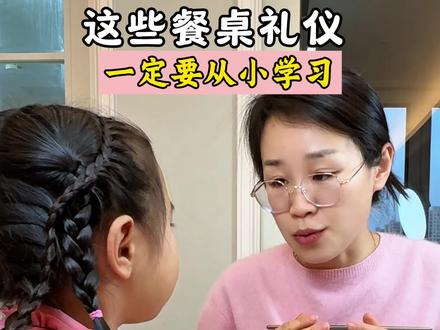 让孩子受益一生的#餐桌礼仪 一定要记住#家庭教育