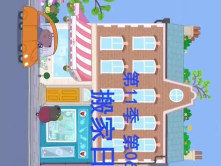 #动画片 #小猪佩奇 第11季第06集
