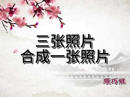 教你用三张照片合成一张照片#视频剪辑教程 #视频教程 #短视频制作教程