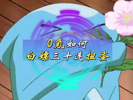 任掌机教你如何开局白嫖三十连扭蛋#宝可梦 #精灵宝可梦