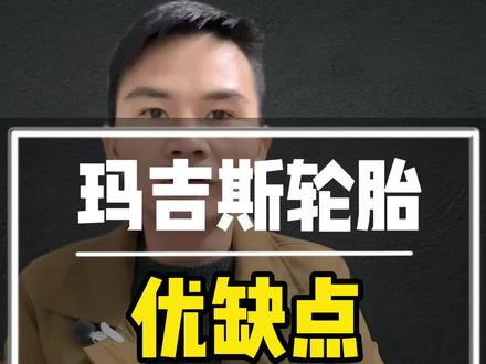 玛吉斯轮胎,优缺点,你会选择吗?阳春飞阳轮胎店专注=手轮胎#卖轮胎 #抖音汽车 #诚信经营服务至上