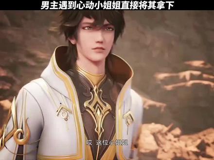 男主遇到心动小姐姐直接将其拿下 #国漫推荐#武映三千道