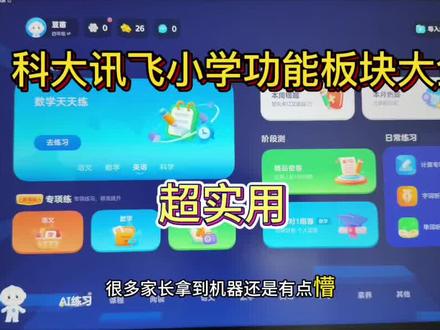 科大讯飞小学详细的功能板块 想了解小学功能板块的,或者买了不会用的,先收藏,有时间的慢慢看,视频有点长,平时忙没时间陪孩子学习的一定要看,前期给孩子培养个好的习惯,工具用的顺手了,以后越省心#学习机推荐 #科大讯飞ai学习机