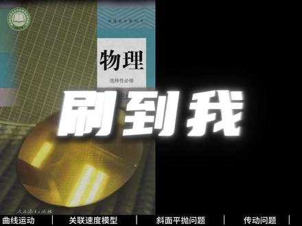 学霸必备!30分钟解锁【物理必修二高频考点】 附赠30页考点精华笔记,提前吃透,稳赢高考!#高考物理 #提分秘籍 #物理必修二 #物理知识点 #2026高考 @抖音校园