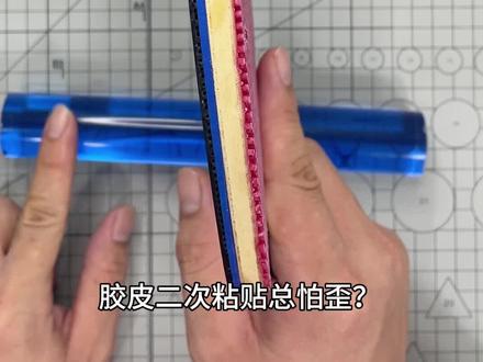 胶皮二次粘贴教程 #乒乓球拍粘胶皮 #乒乓球胶皮粘贴 #粘拍工具
