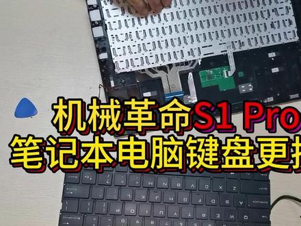 机械革命S1+Pro-01笔记本电脑怎么更换键盘#机械革命S1 #机械革命 #机械革命维修 #笔记本键盘
