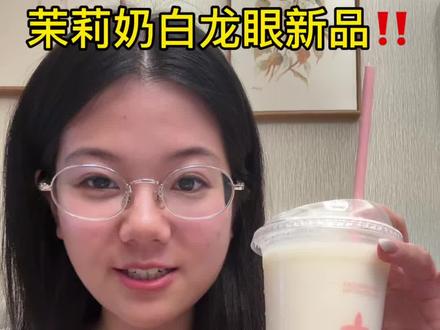 茉莉奶白龙眼系列上新!老派约会主题❤️和crush一起喝! #茉莉奶白 #茉莉奶白东方摩登茶 #茉莉奶白漂亮水 #茉莉奶白龙眼系列