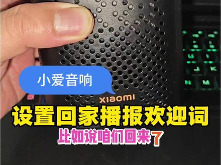 #波哥智能家居 一分钟学会,小爱智能音箱如何设置,回家自动播报欢迎词,自定义欢迎词!#小爱智能音箱 #小爱欢迎回家 #超级小爱 #万物皆可种草搜