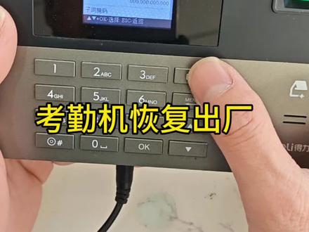 #办公设备 #考勤 #出厂设置
得力考勤机如何恢复出厂
