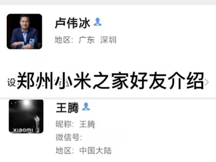 #好友介绍卡点 #雷军#小米#红米
拿下,给大家介绍下:
郑州小米之家和他的好友们