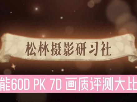 佳能60D PK 7D 画质评测,谁的画质更好? #佳能 #60D #7D #佳能60D #佳能7D