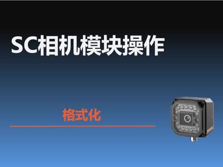 #工业自动化 #机器视觉 #智能相机 #海康智能相机 海康机器人 SC系列智能相机 SC相机模块操作之格式化