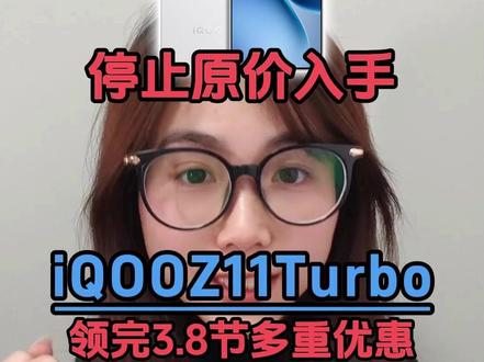 所有人停止原价入手iqooZ11turbo呀,现在除了15%的国补,还有超多3.8节优惠券、平台福利补贴可以领取!#iqooZ11turbo #iqoo #vivo #高性价比手机推荐 #数码科技