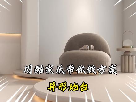 3个工具就可以做出的异形地台
又是有手就会的一期~
#酷家乐 #室内设计 #干货分享 #教程