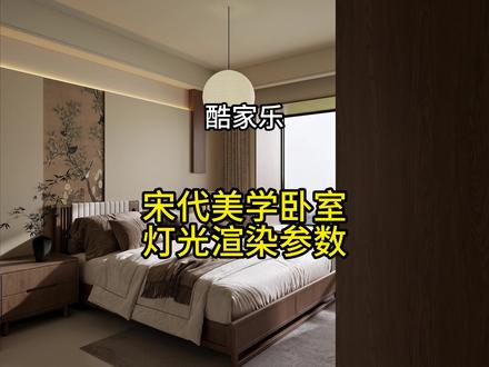 酷家乐宋代美学灯光渲染参数教程#酷家乐赵勇珲