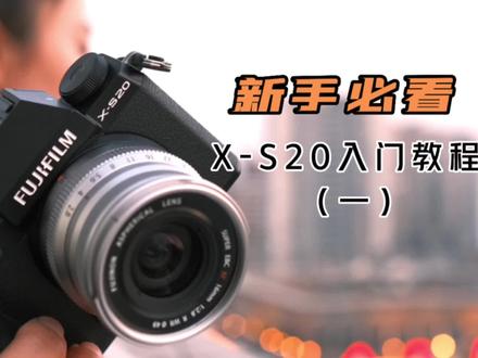 富士#XS20 新机到手开箱操作视频(一)小白必看#视频说明书 #富士xs20#富士相机#新手入门教程