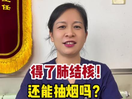 得了肺结核还能抽烟吗?#夏季健康全攻略 #小荷健康问专家 #石家庄市第五医院 #医学科普#市五院戎燕筱医生
