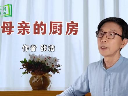 《母亲的厨房》作者 张洁 #母亲