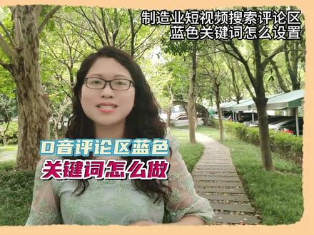 制造业短视频搜索评论区蓝色关键词怎么设置?#制造业工厂 #制造业短视频 #工业品短视频 #宁波抖音运营 #制造业抖音培训